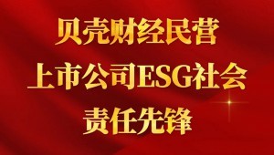 7月24日，金年会节水成功入选“贝壳财经民营上市公司ESG社会责任先锋”。